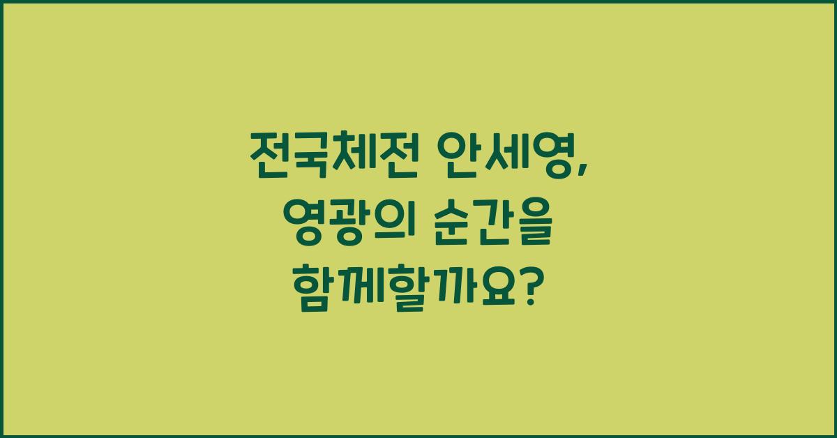 전국체전 안세영