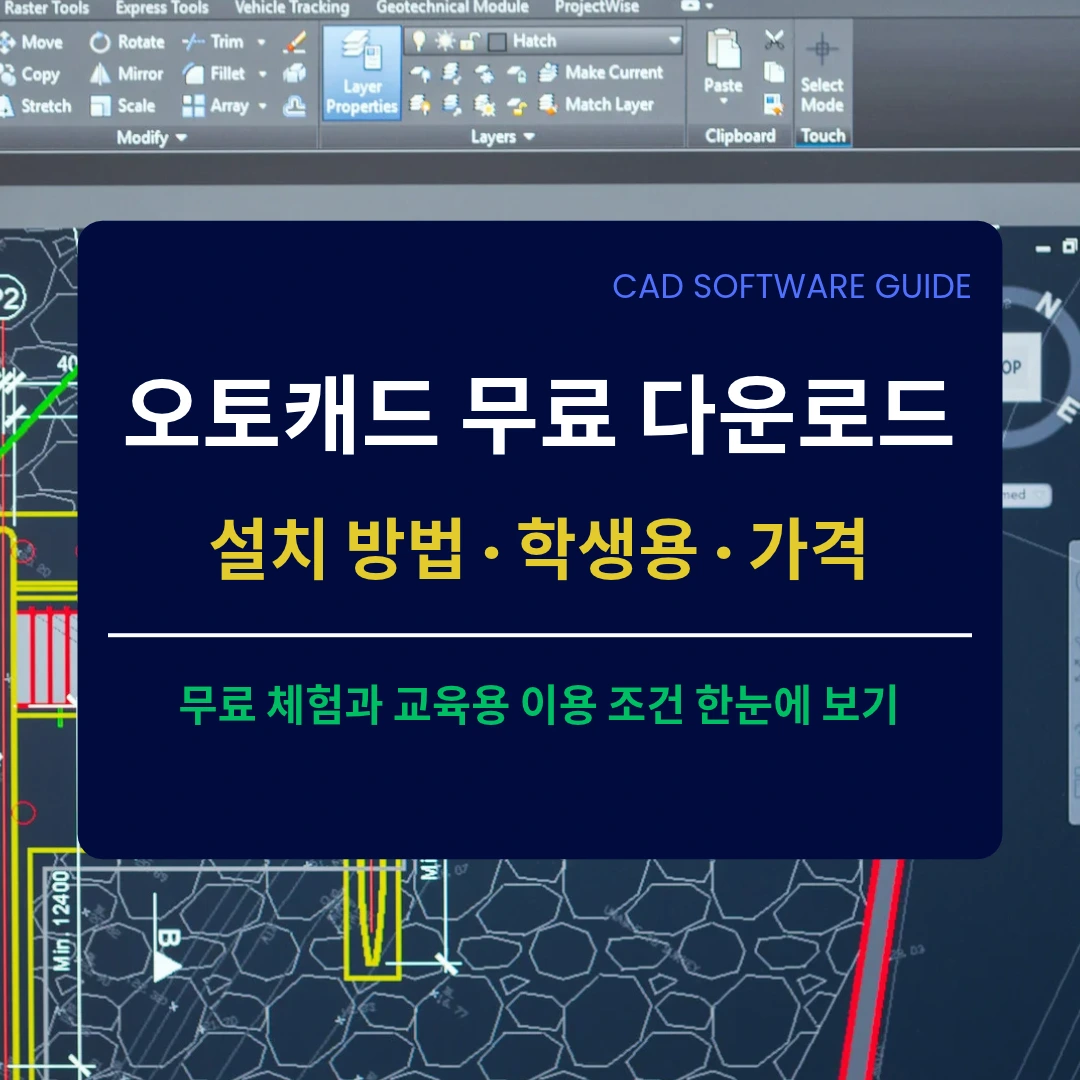 오토캐드 무료 다운로드