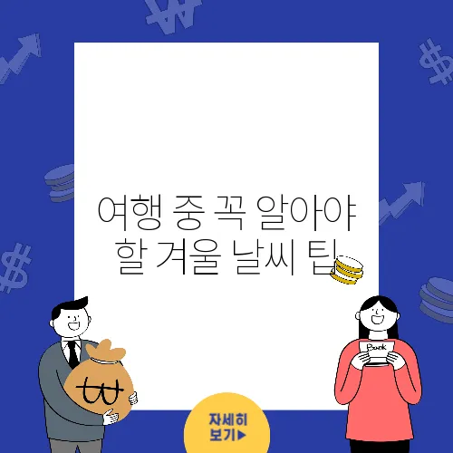 여행 중 꼭 알아야 할 겨울 날씨 팁