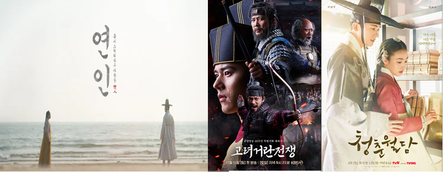 연인, 고려거란전쟁, 청춘월담 포스터 이미지