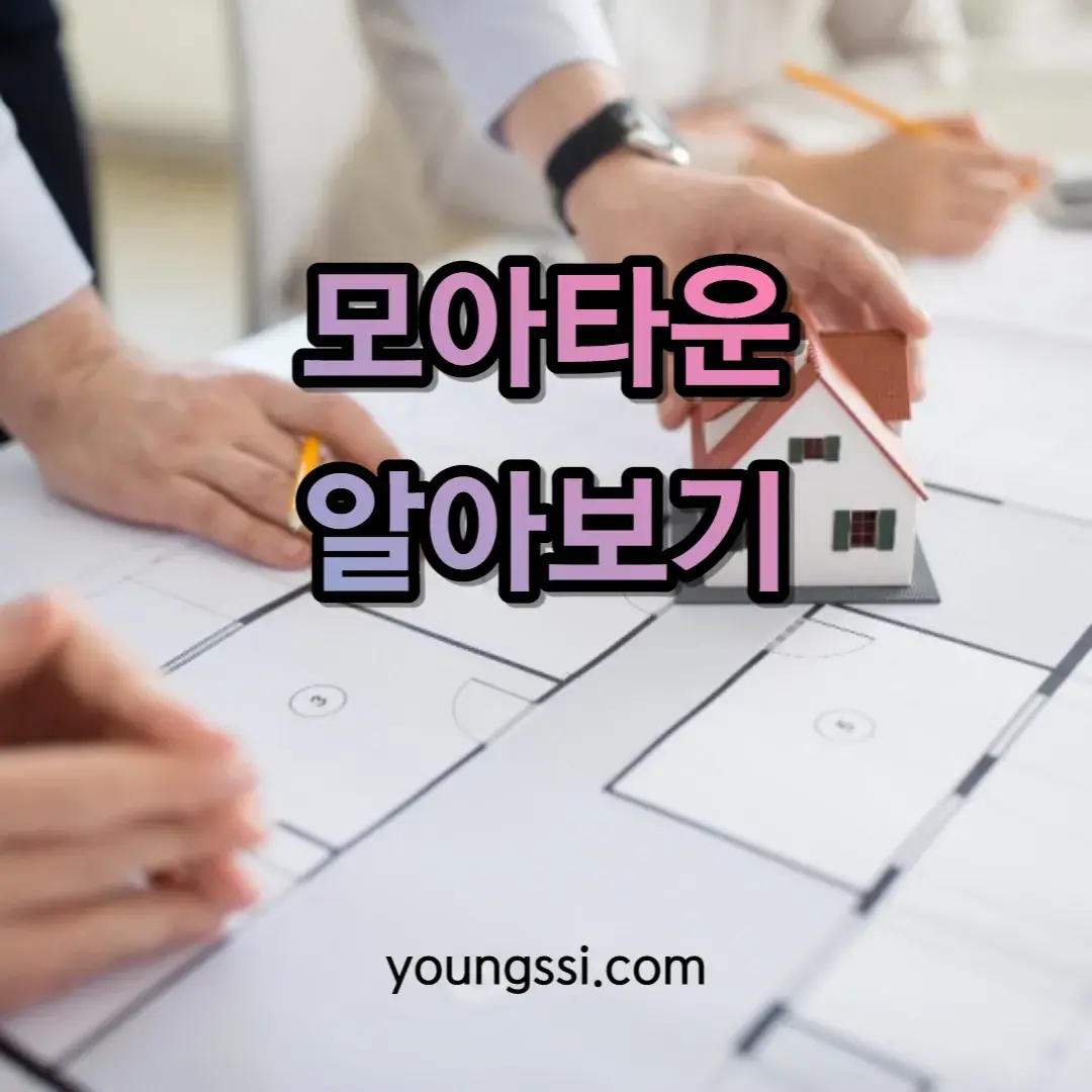 모아타운 알아보기