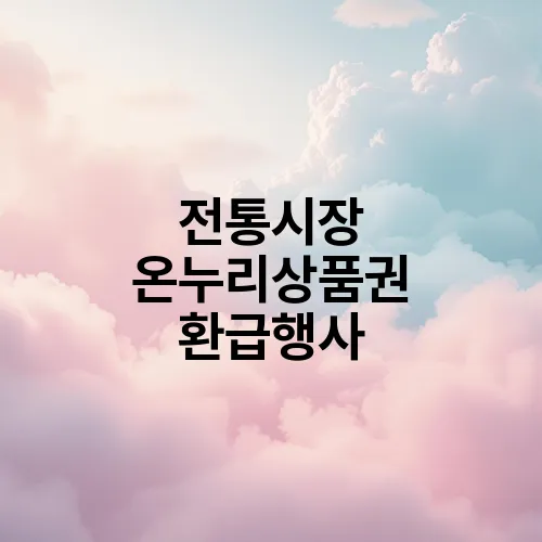 전통시장 온누리상품권 환급행사