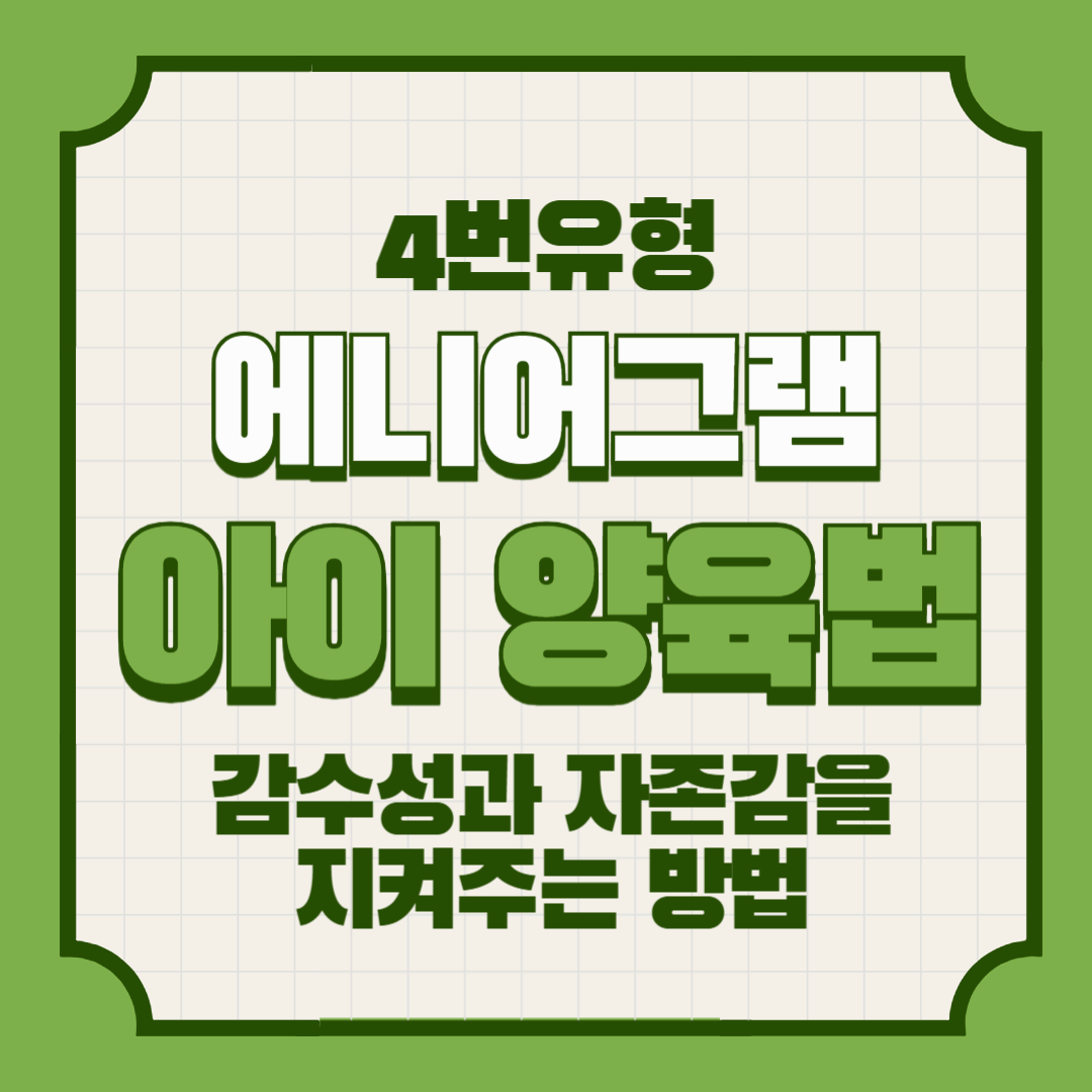 에니어그램 4번 아이 양육법 – 감수성과 자존감을 지켜주는 방법