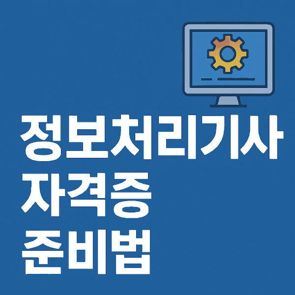 정보처리기사 자격증 준비법 사진
