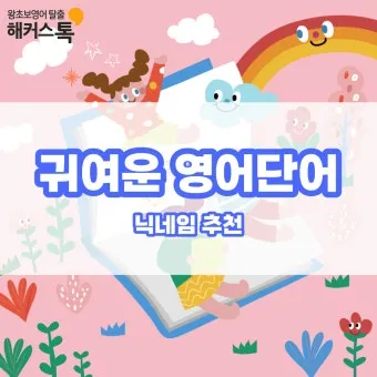 아름다운 예쁜 영어 단어 추천 top10 자료집_4
