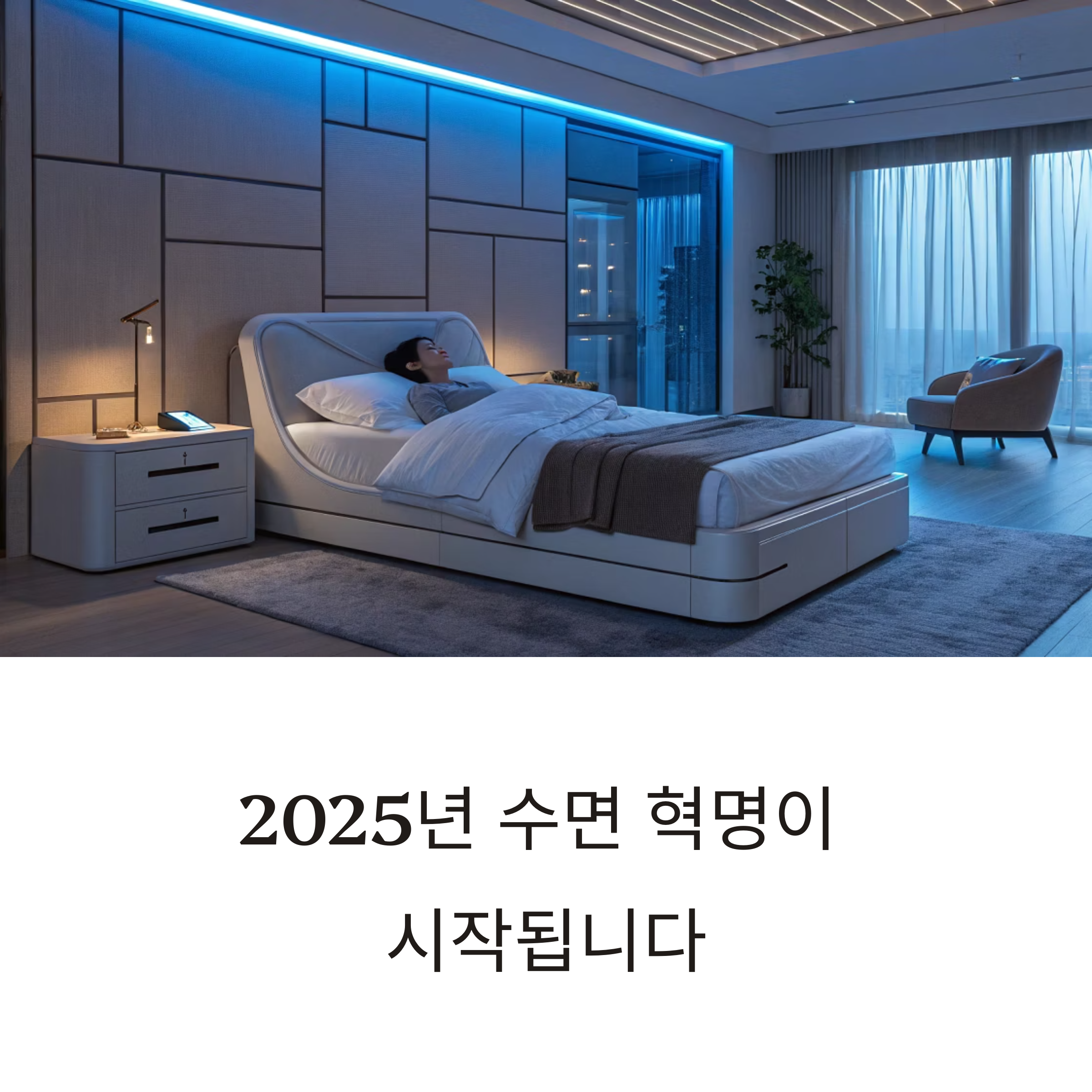 2025 슬립테크 시장의 진화, 수면을 바꾸는 기술 혁신