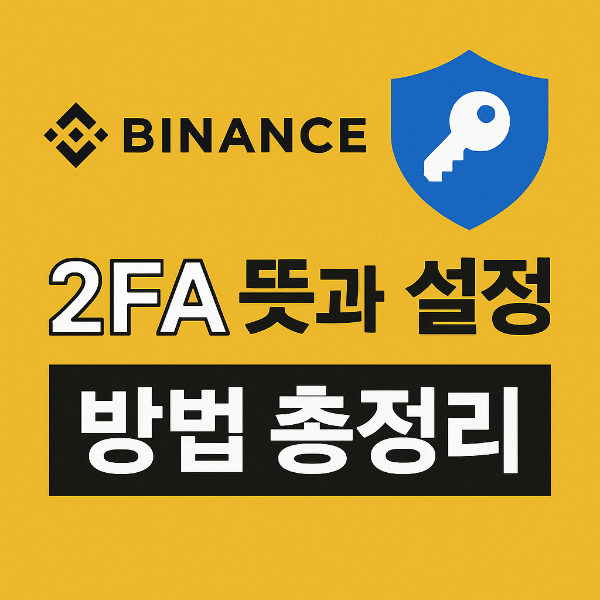 바이낸스 2FA 뜻과 설정 방법 총정리