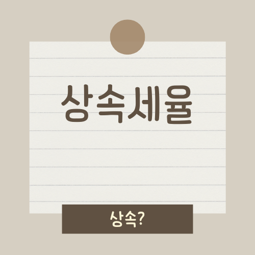2024 상속세율