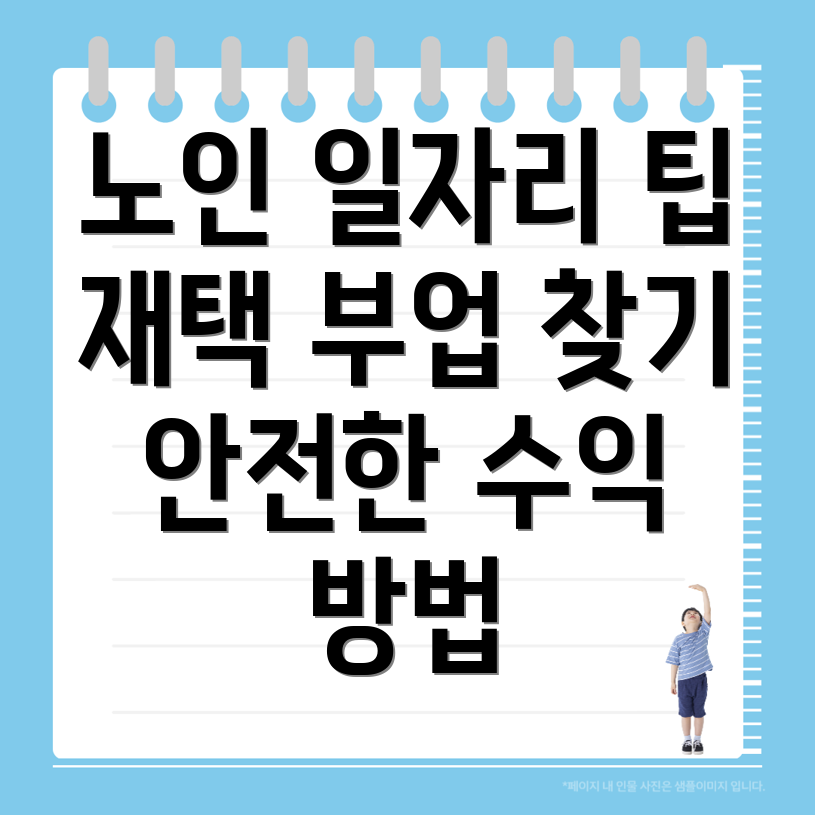 노인 일자리