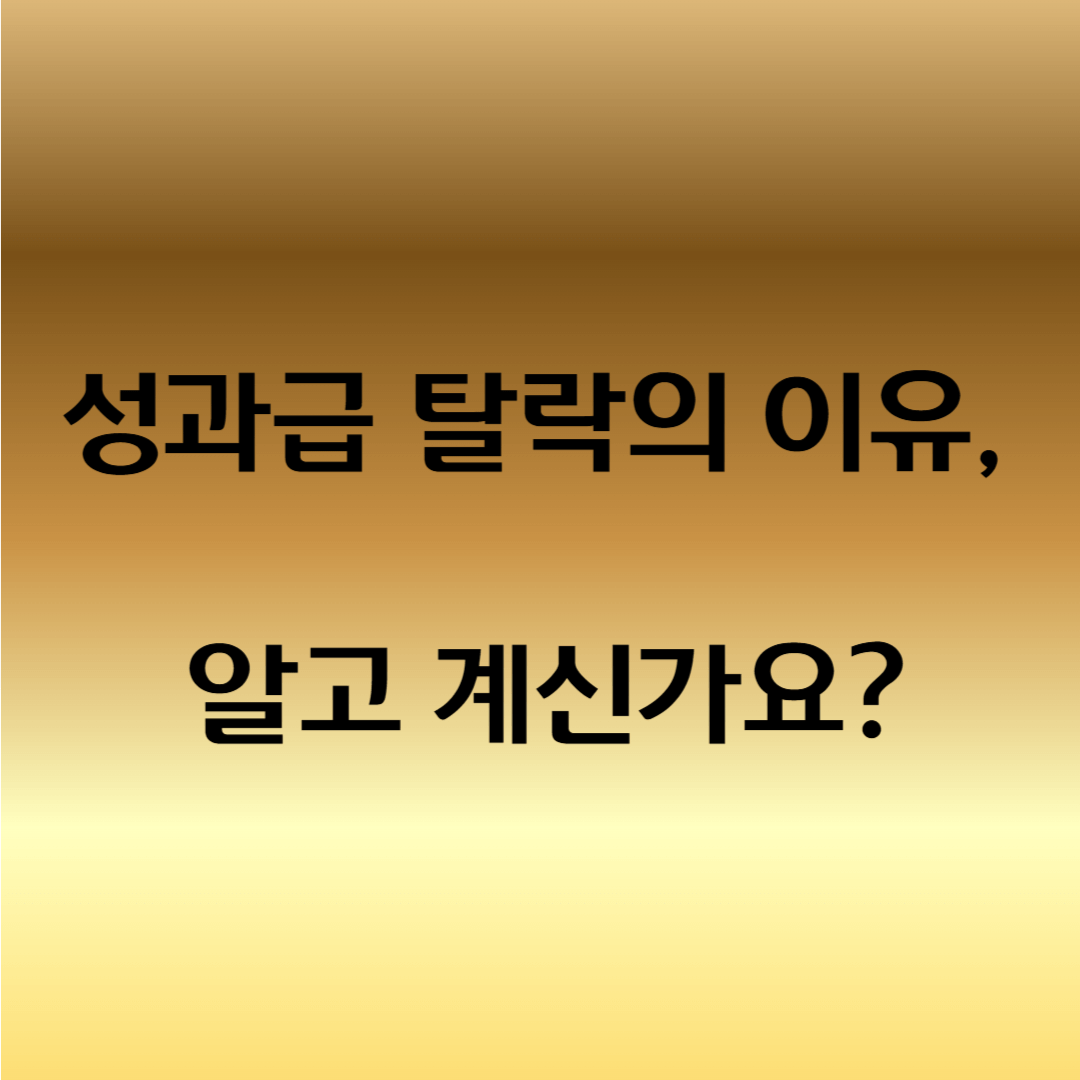 조건부 성과급 지급 조건