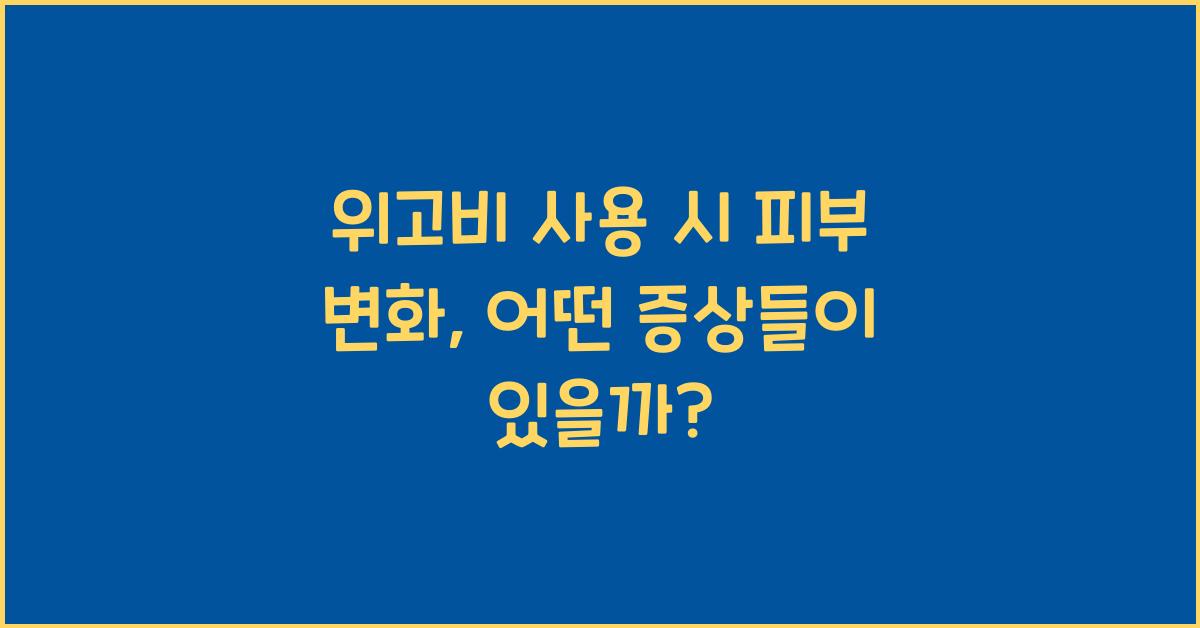 위고비 사용 시 피부 변화