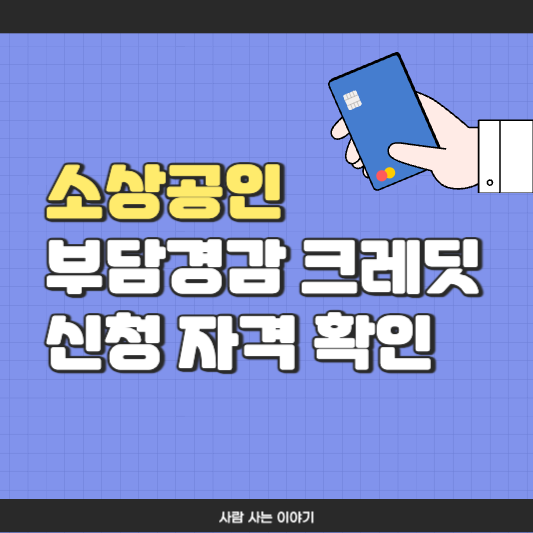 소상공인 부담경감 크레딧 신청자격, 제외 업종 완전 분석
