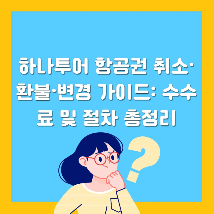 하나투어 항공권 취소&middot;환불&middot;변경 가이드