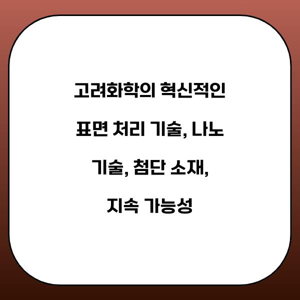 고려화학의 혁신적인 표면 처리 기술