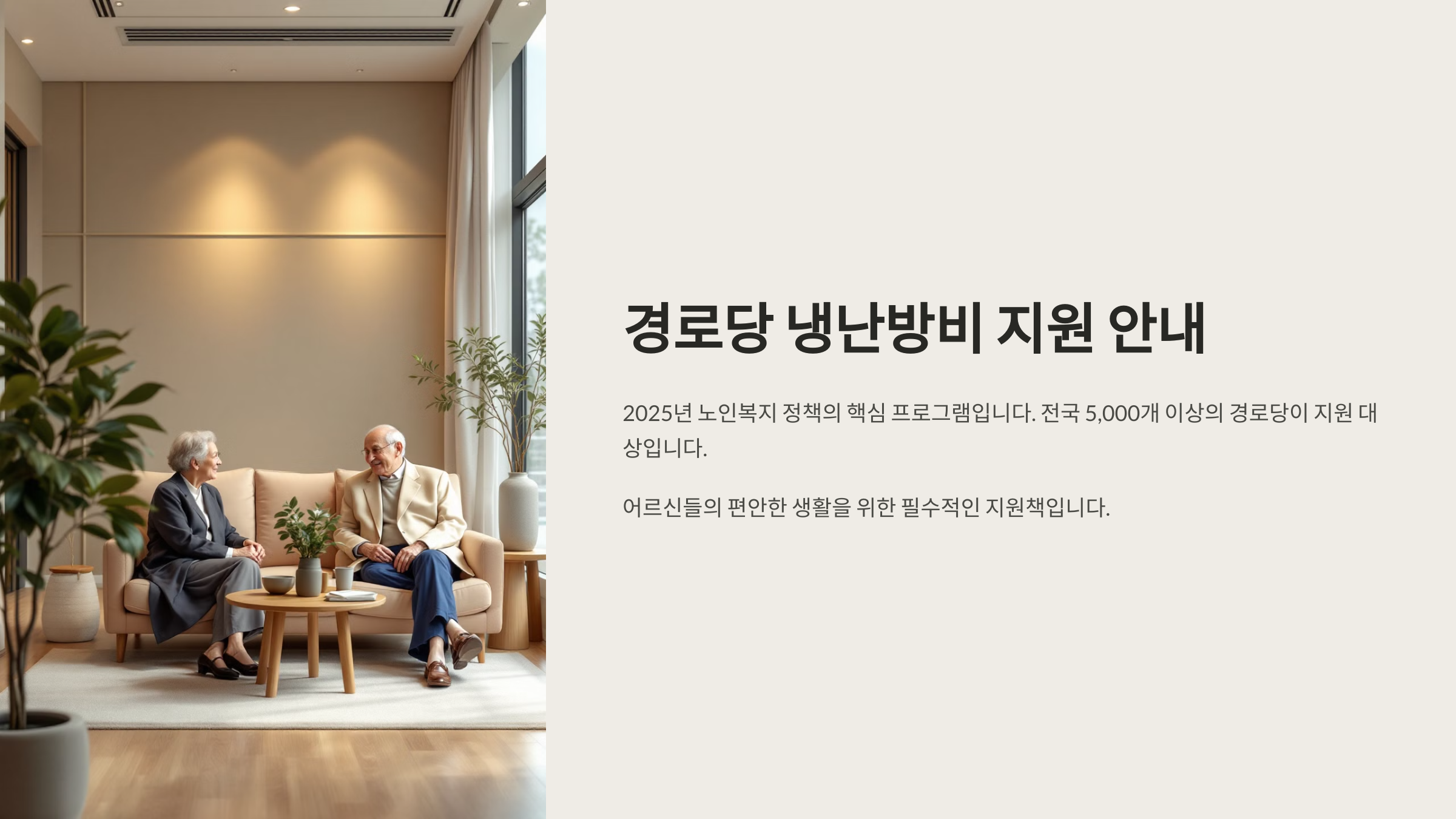 경로당 냉난방비 지원