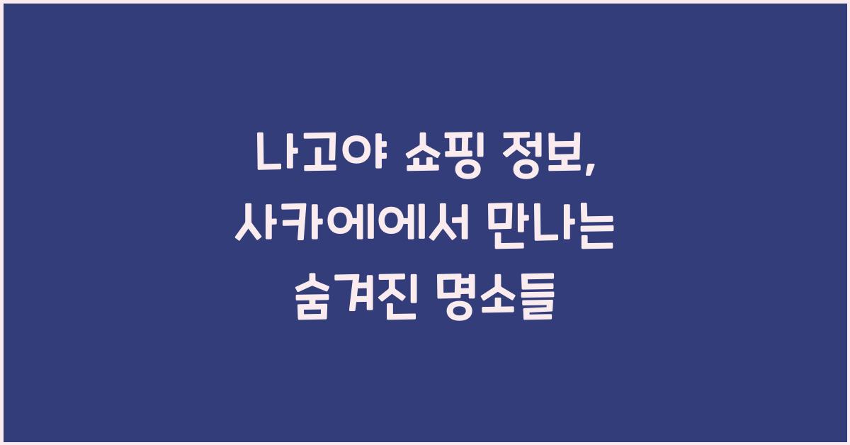 나고야 쇼핑 정보