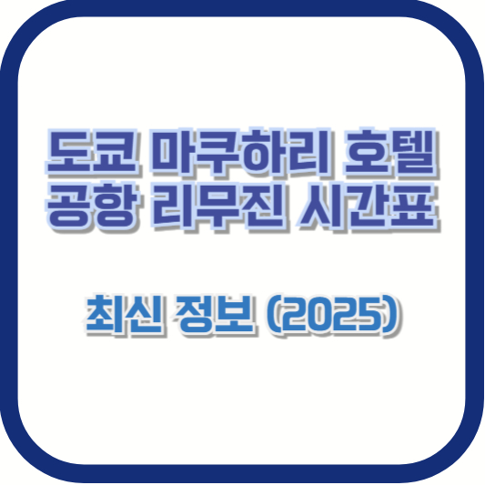 도쿄 마쿠하리 호텔 공항 리무진 시간표 ❘ 최신 정보 (2025)