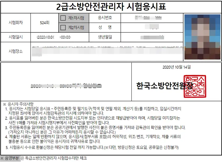 소방안전관리자2급 시험응시표