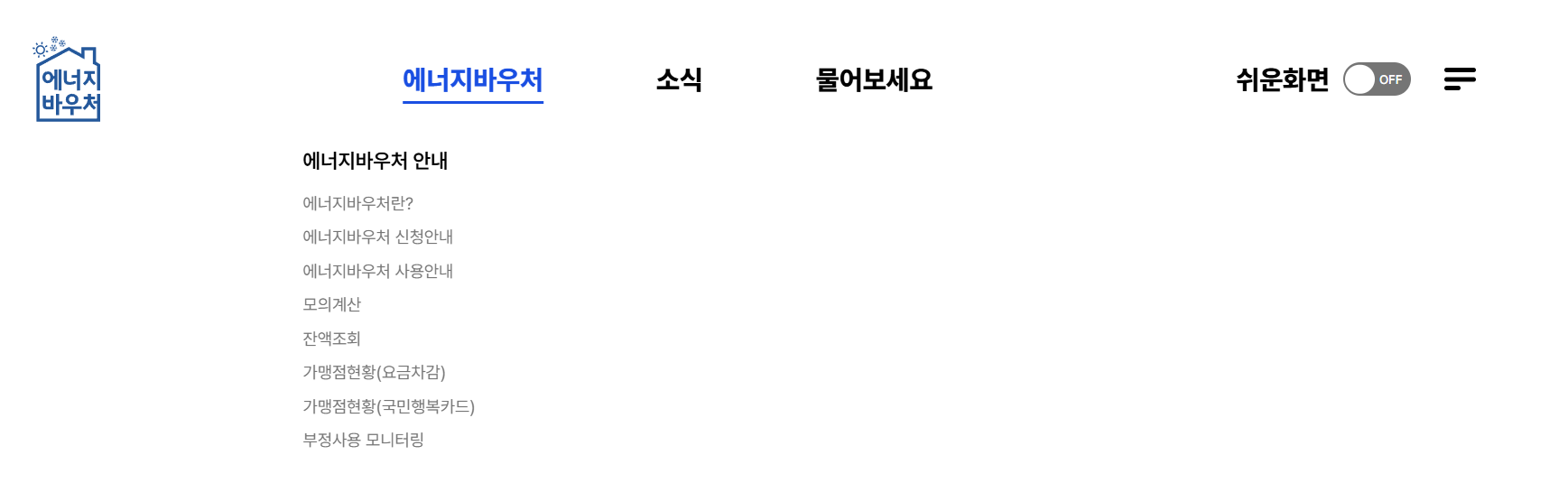 2025 저소득층 에너지바우처 신청 방법