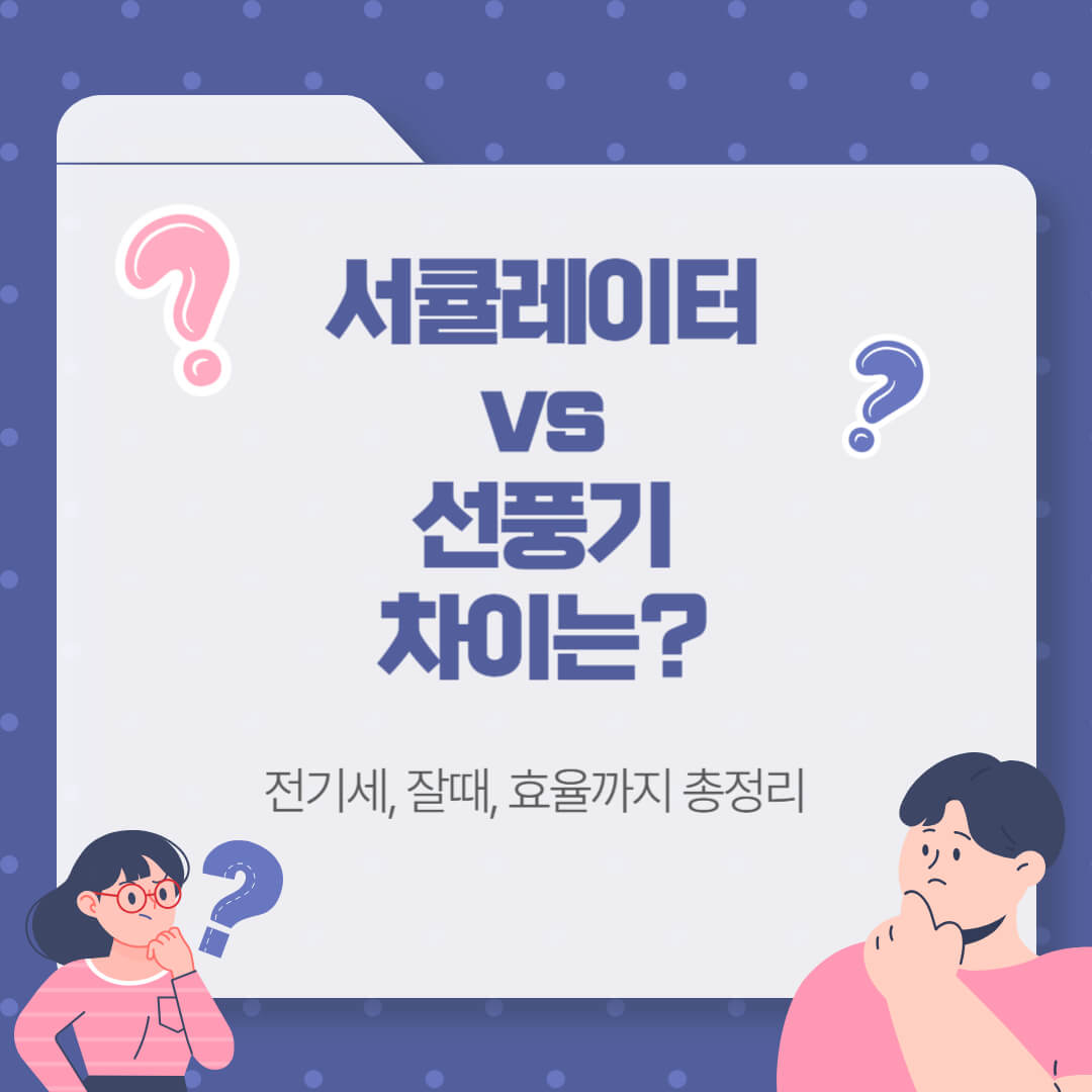 서큘레이터와 선풍기 차이점 비교 – 전기세, 잘 때 사용, 용도 정리