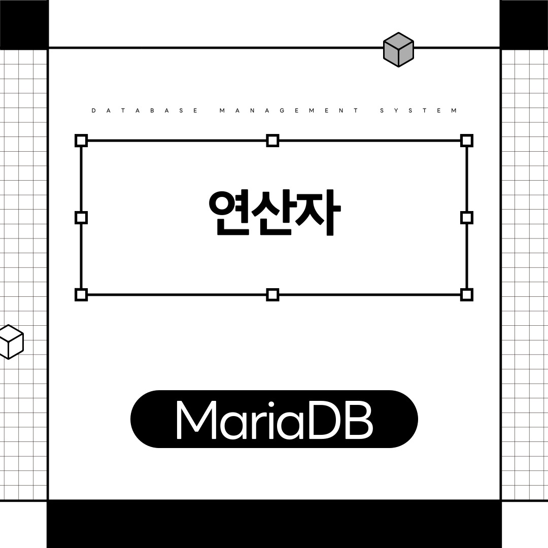 MARIADB 연산자 SQL
