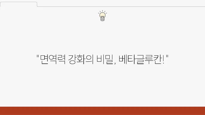 베타글루칸 섭취 방법