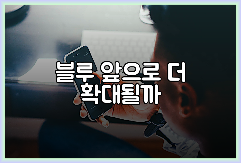 블루 앞으로 더 확대될까