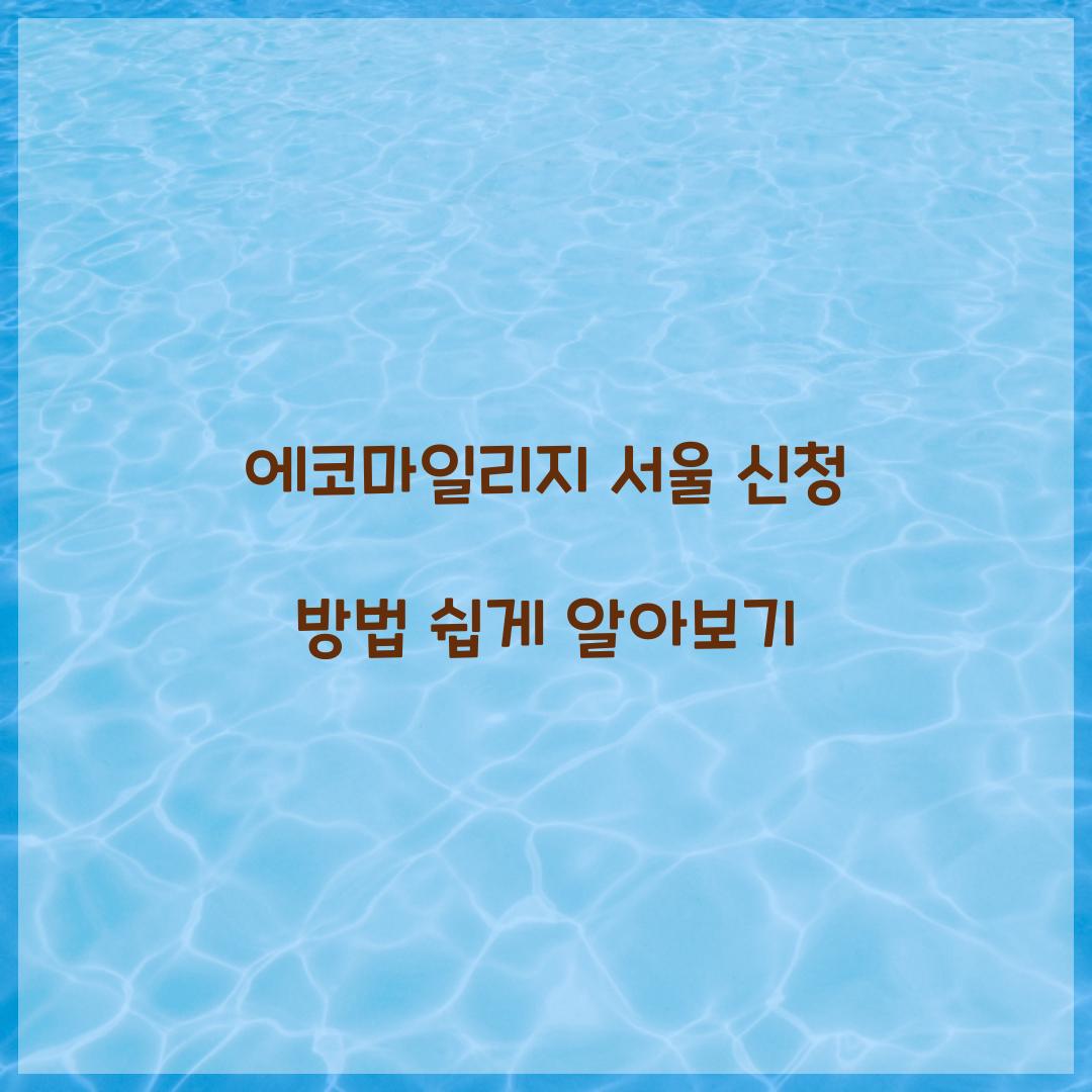 에코마일리지 서울 신청