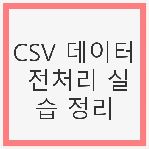 1. 데이터 전처리란?