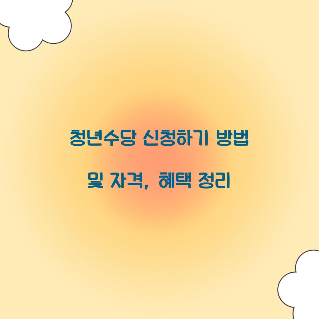 청년수당 신청하기