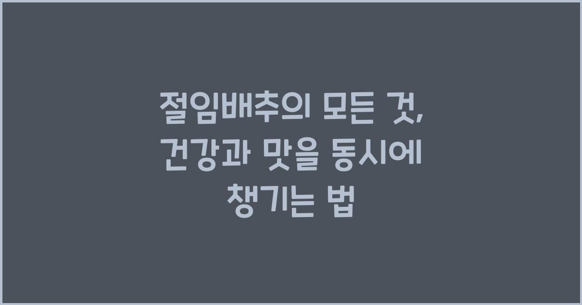 절임배추