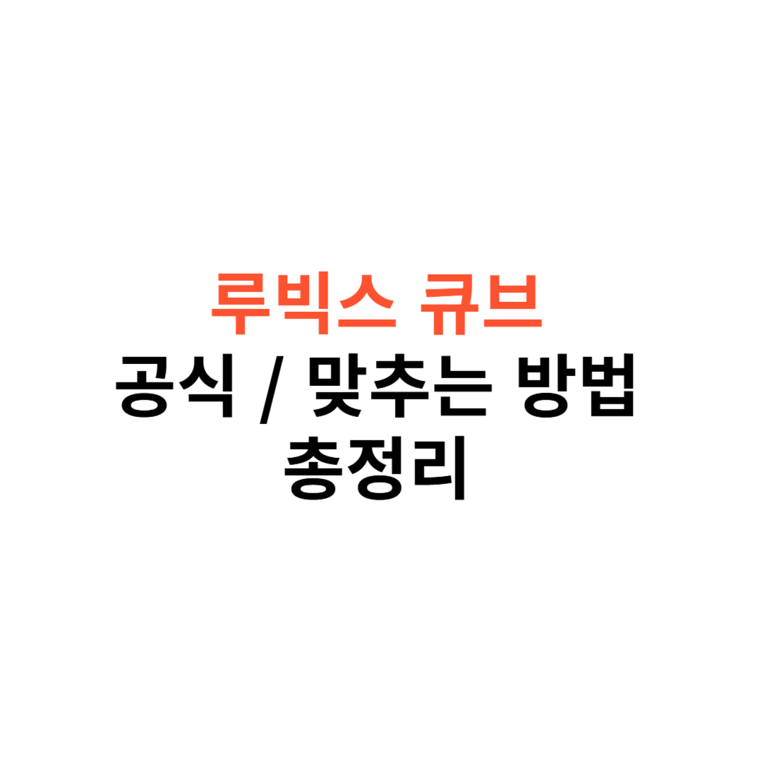 루빅스 큐브 공식