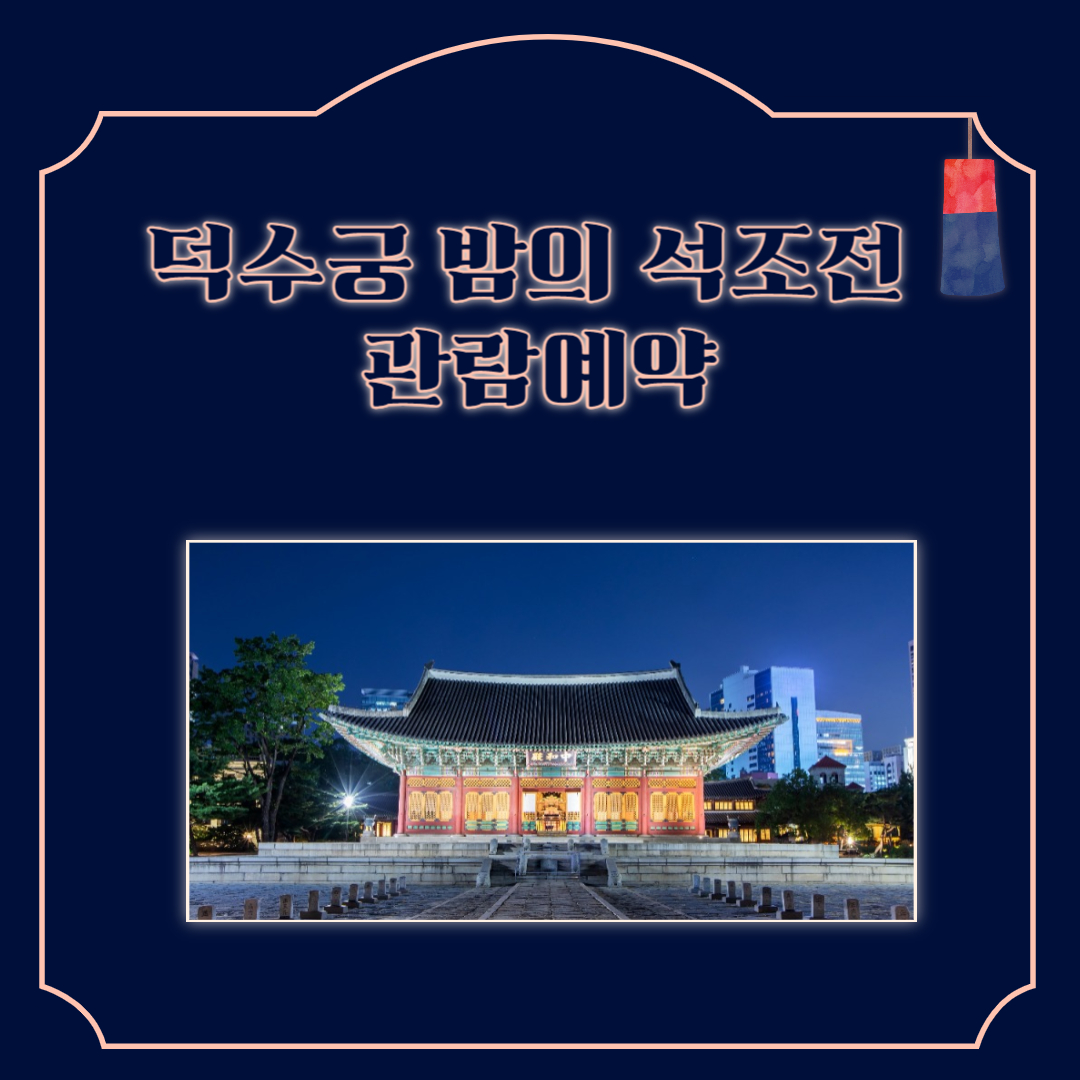 덕수궁 밤의 석조전 관람(사전)예약