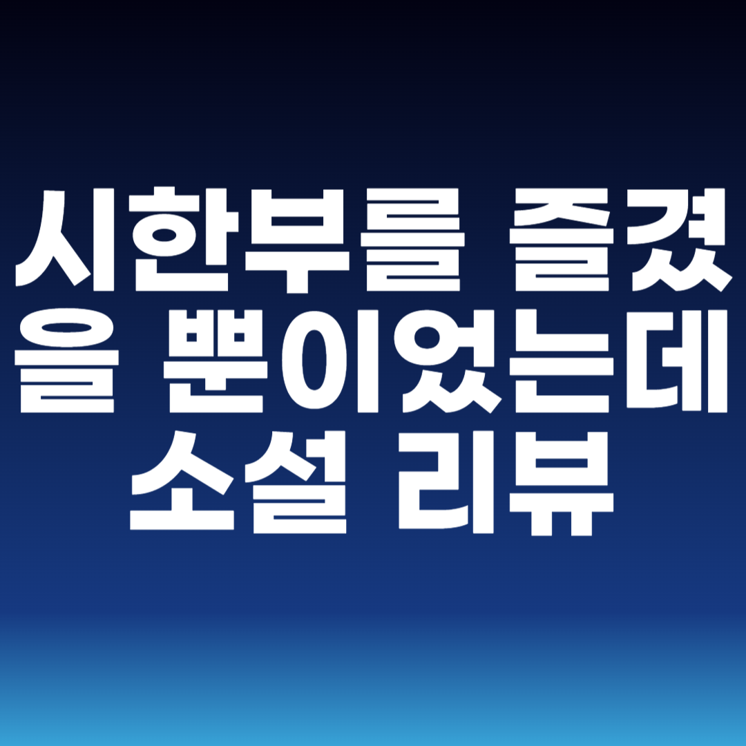 시한부를 즐겼을 뿐이었는데 소설 리뷰