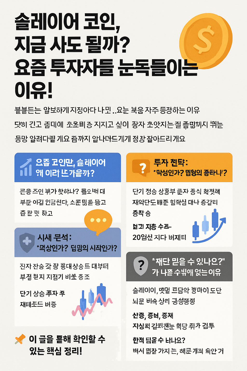 솔레이어 코인, 지금 사도 될까? 요즘 투자자들 눈독들이는 이유!