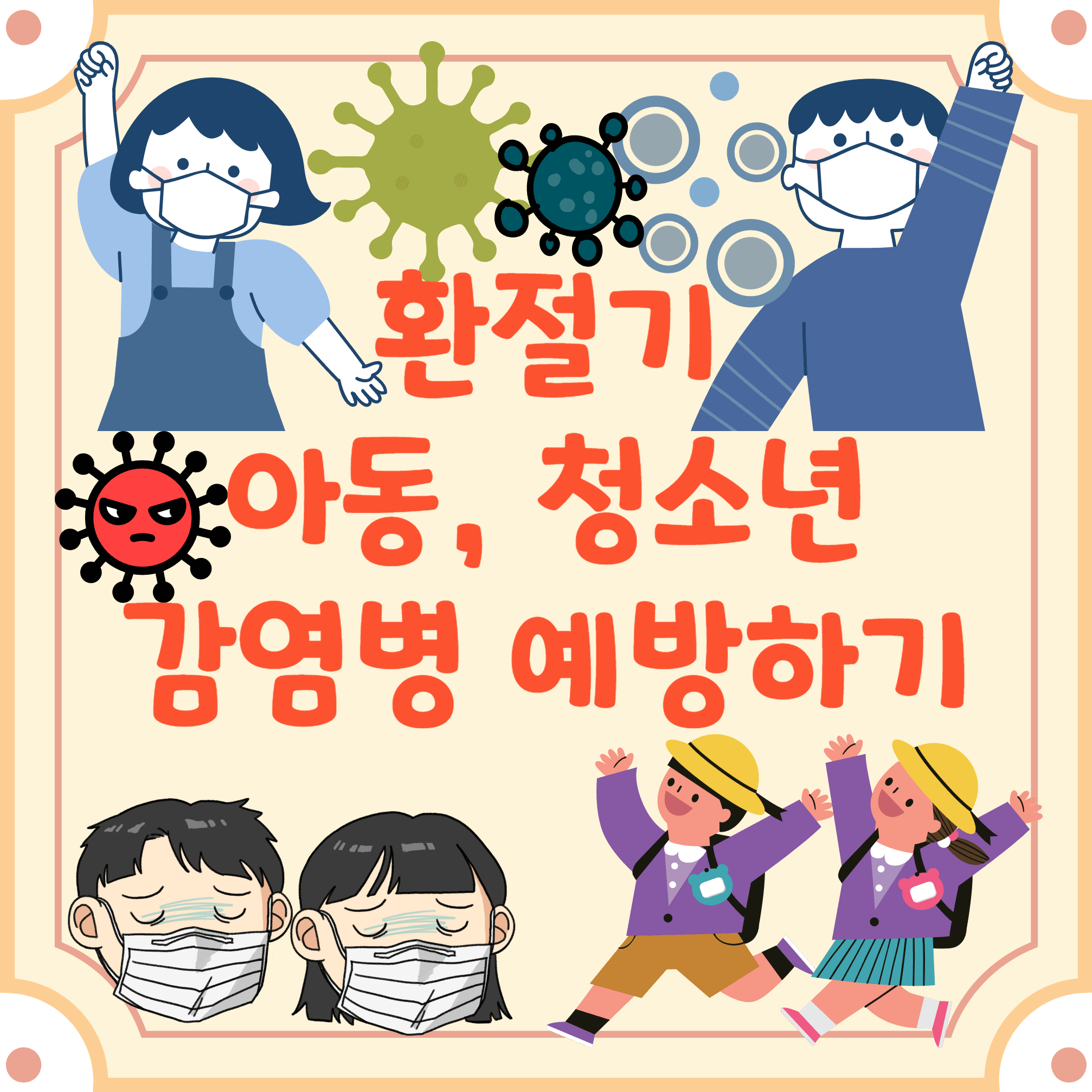 환절기-감염병-종류-블로그-글-썸네일