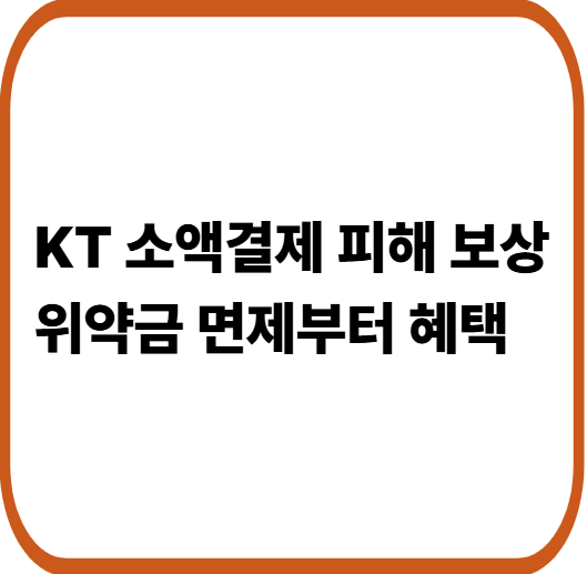 KT 무단 소액결제 문제, 소비자 신뢰는 회복될 수 있을까
