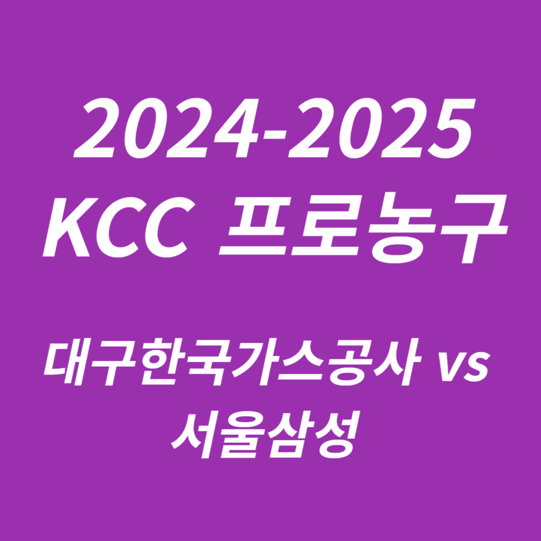 2024-2025 KCC 프로농구: 대구한국가스공사 vs 서울삼성