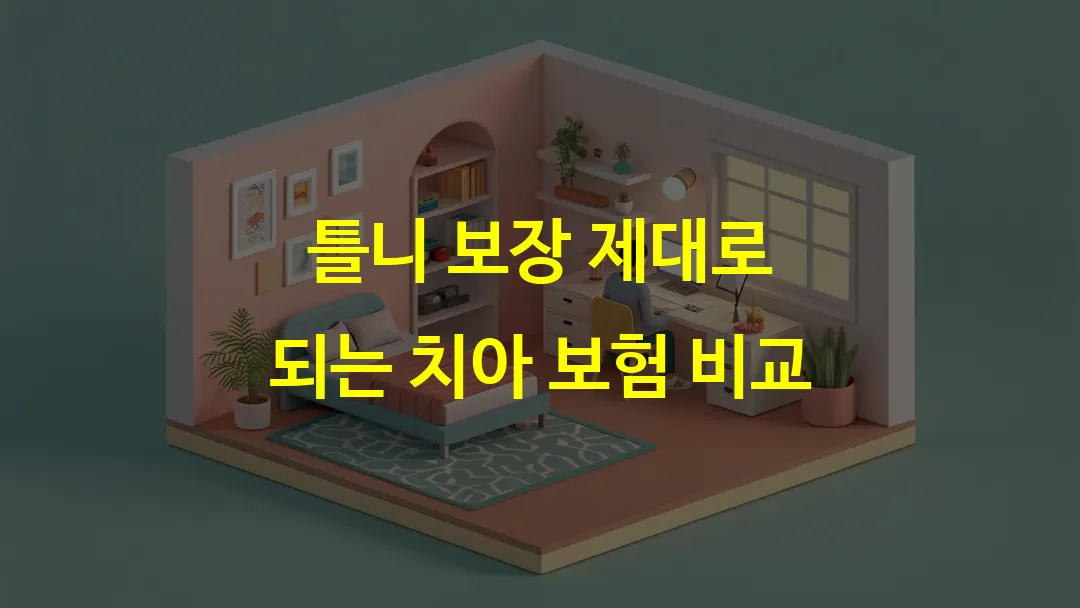 틀니 보장 제대로 되는 치아 보험 비교