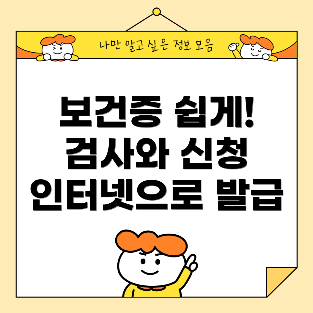 보건증 인터넷 발급