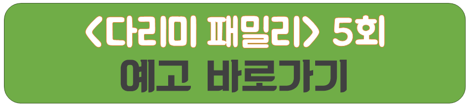 다리미-패밀리-4회-줄거리-100억-소동