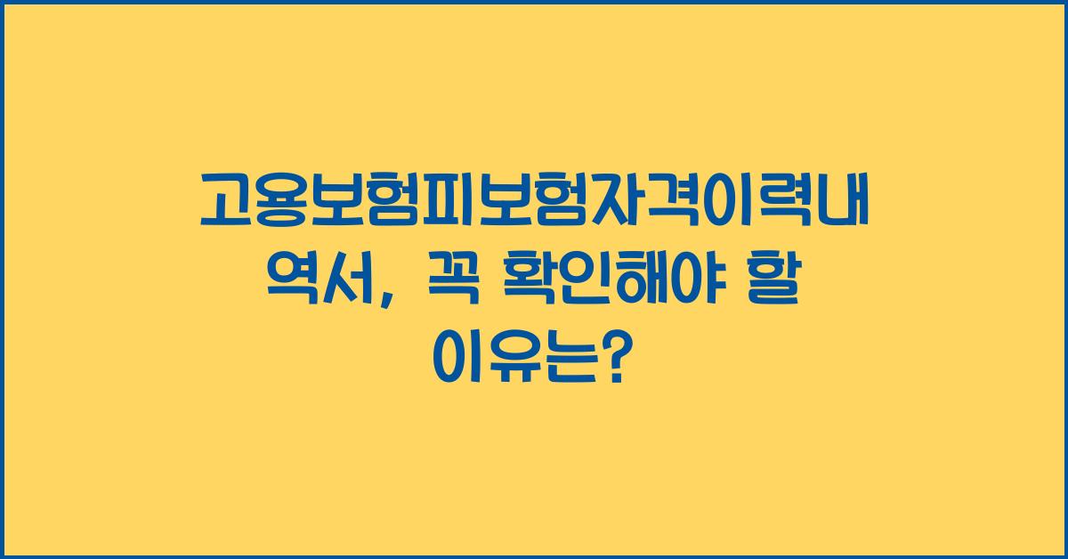고용보험피보험자격이력내역서