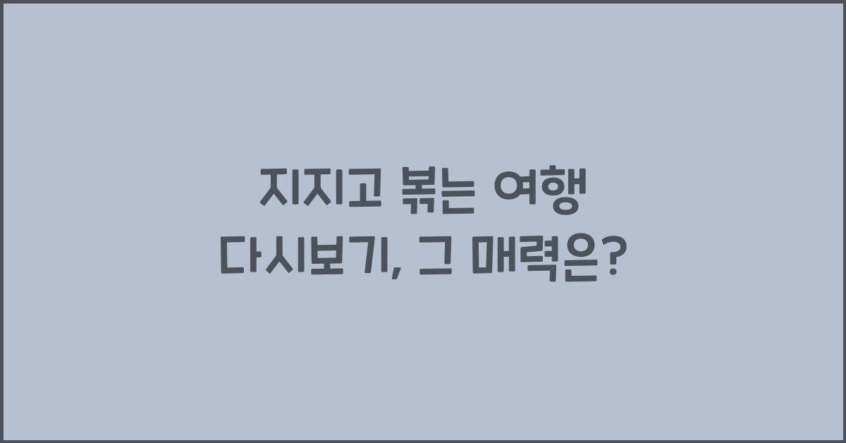 지지고 볶는 여행 다시보기