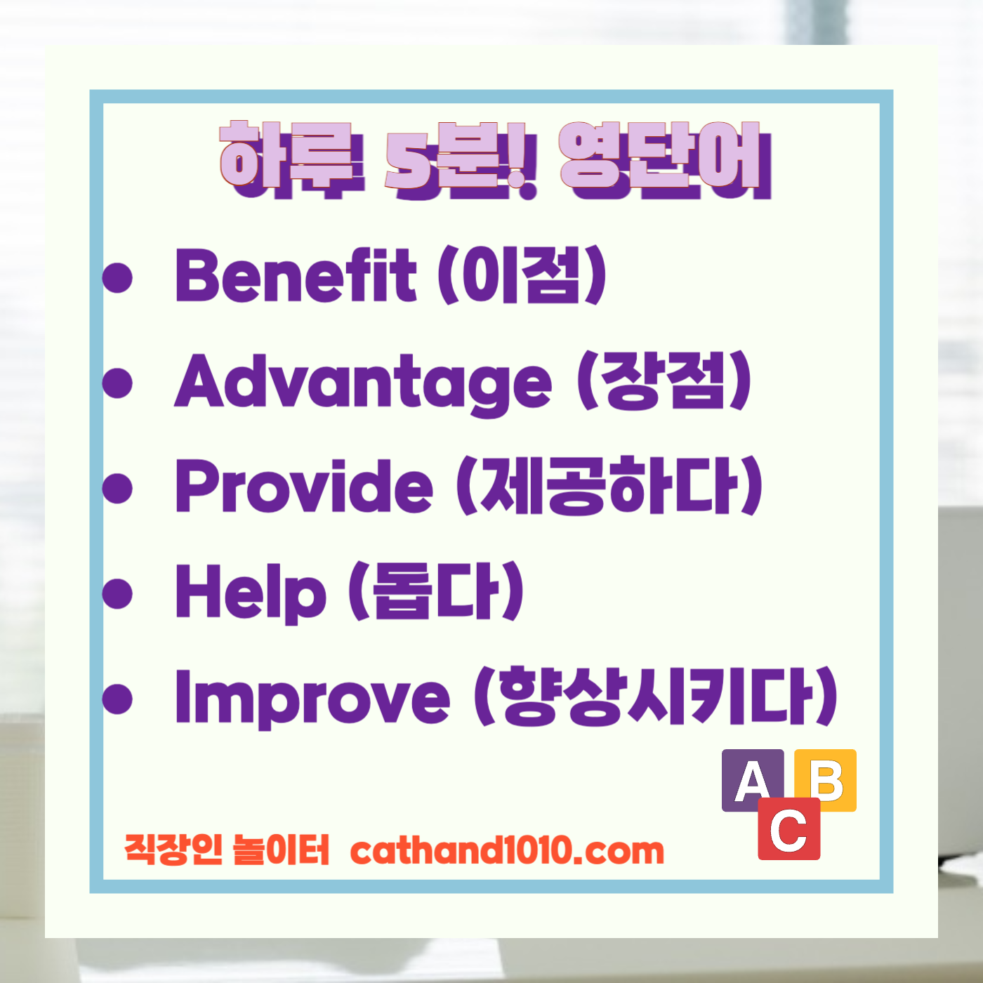 비즈니스 영어, 직장인 영어, 업무 영어