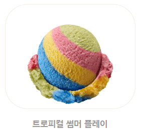 베스킨라빈스 메뉴, 가격, 추천 BEST