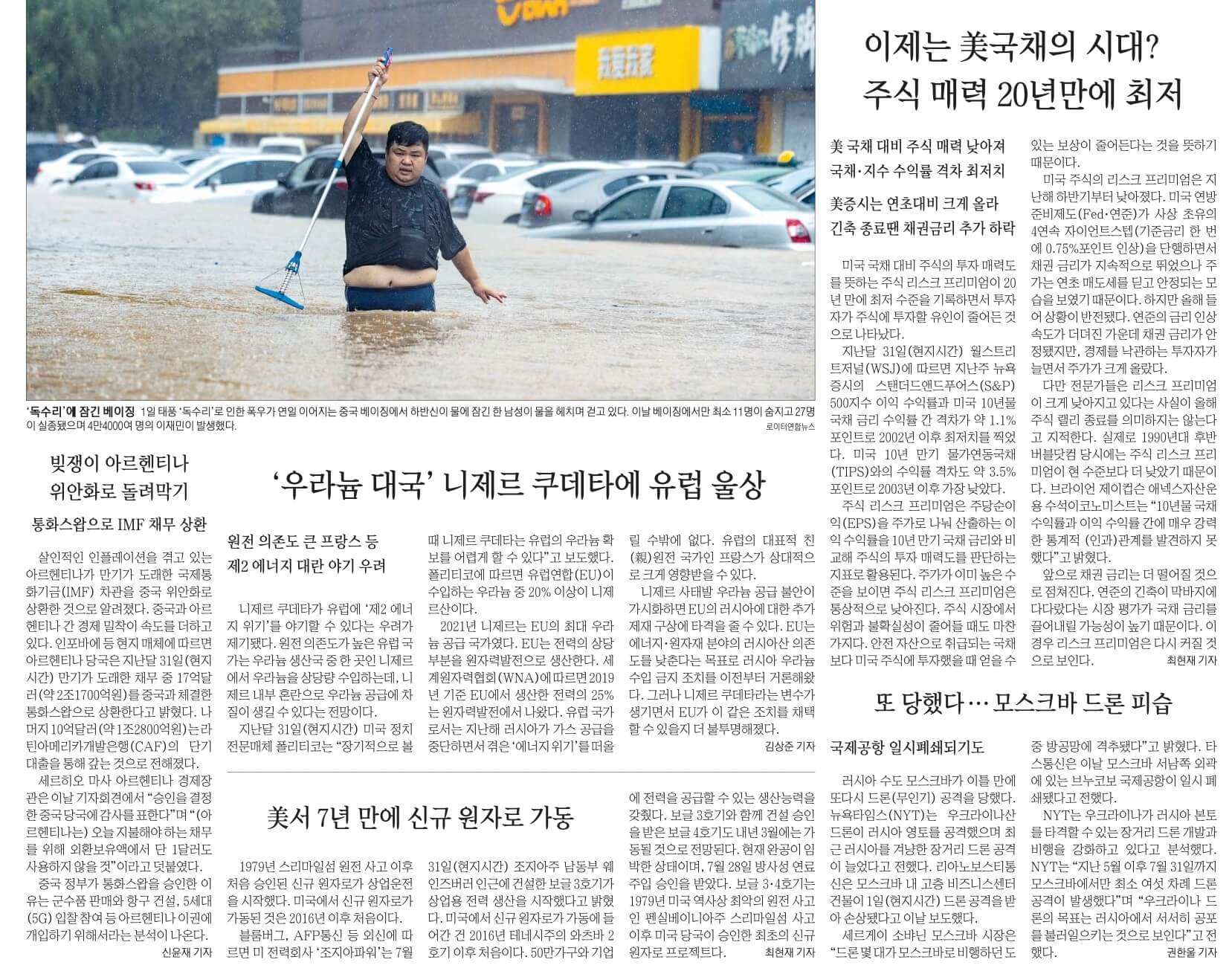 8월 2일 수요일 신문스크랩