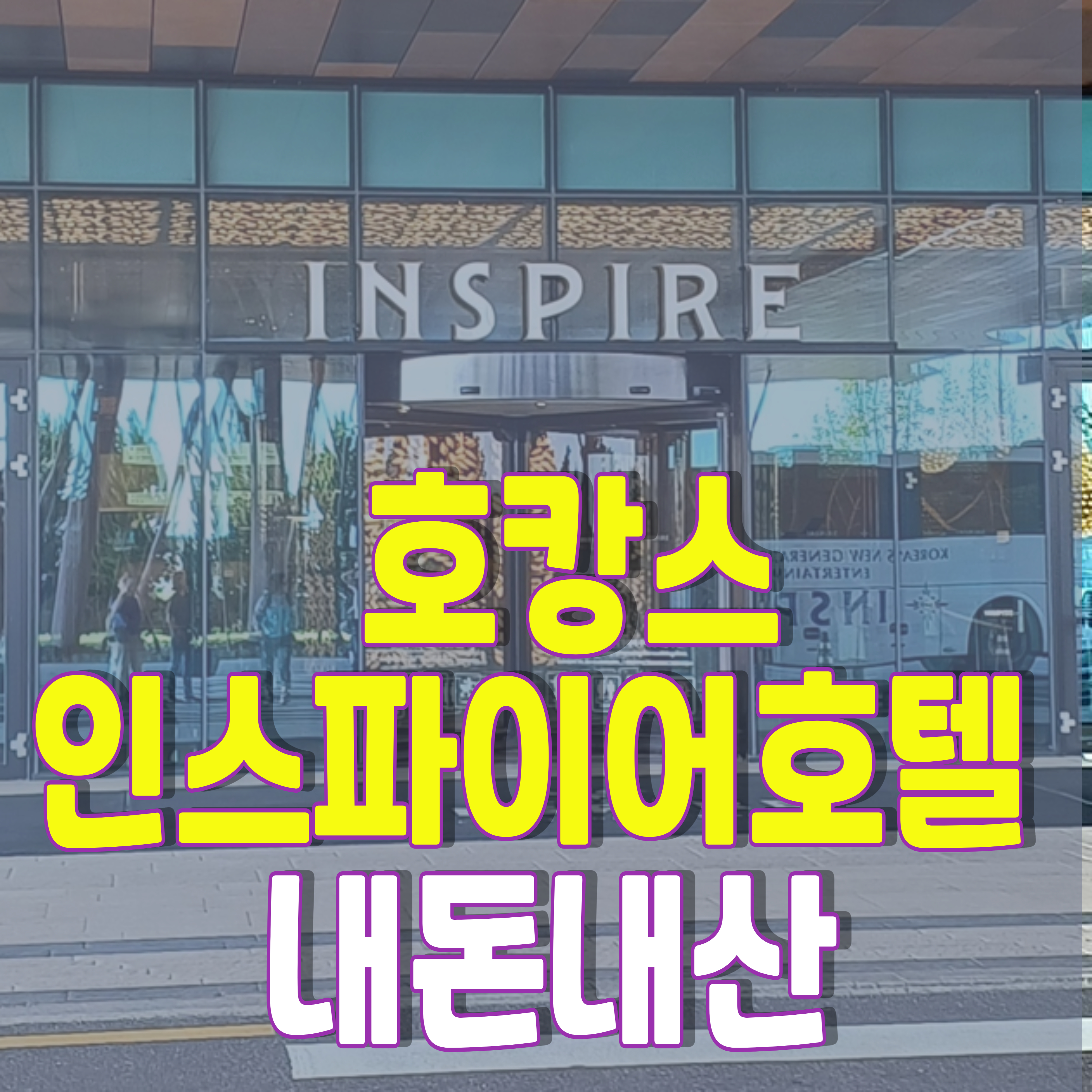 호캉스-인스파이어호텔-1