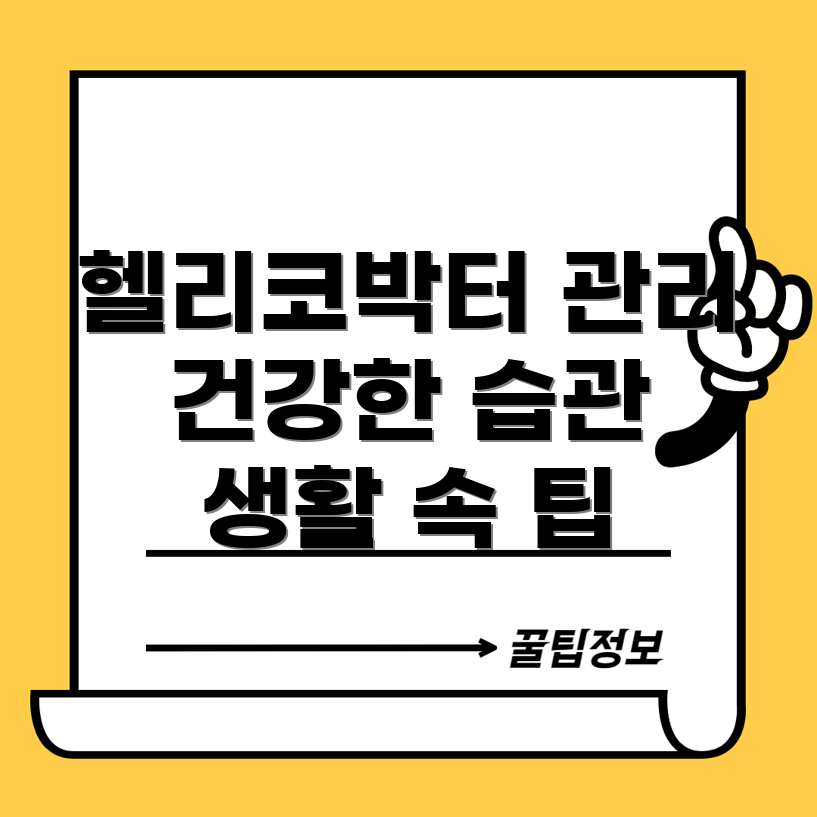 헬리코박터균 관리
