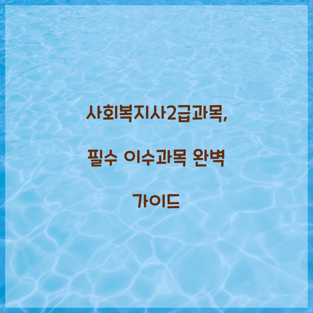 사회복지사2급과목