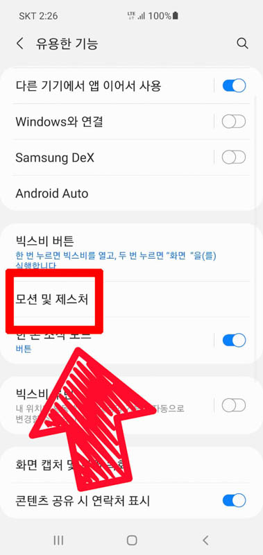 모션 및 제스처로 들어가는 화면